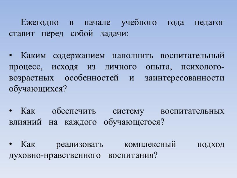 Ежегодно в начале учебного года педагог ставит перед собой задачи: