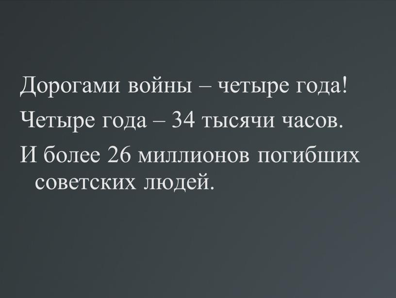 Дорогами войны – четыре года! Четыре года – 34 тысячи часов