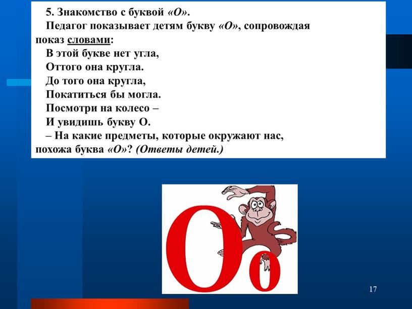 Знакомство с буквой «О» . Педагог показывает детям букву «О» , сопровождая показ словами :