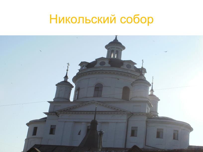 Никольский собор