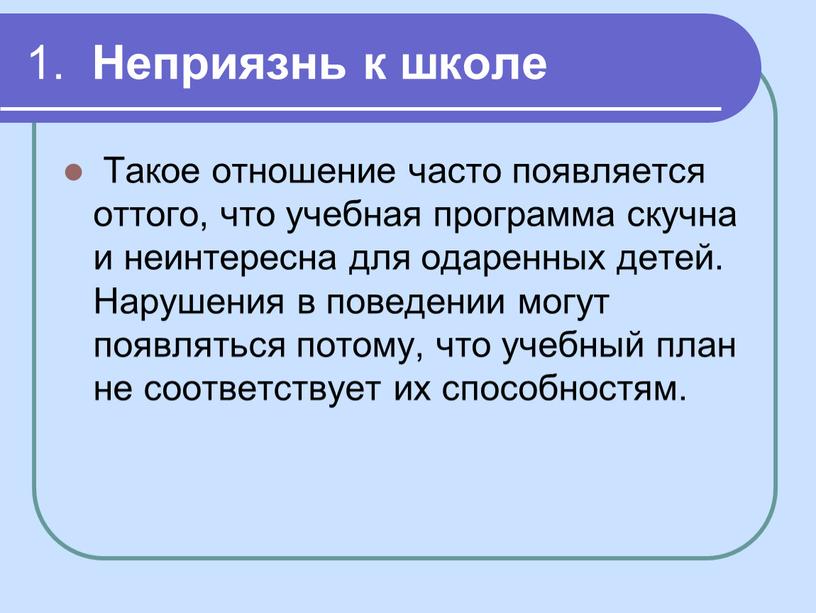 Неприязнь к школе Такое отношение часто появляется оттого, что учебная программа скучна и неинтересна для одаренных детей