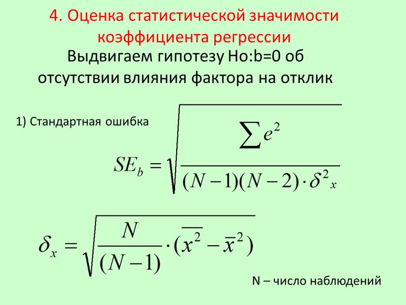 Оценка статистической значимости коэффициента регрессии 1)