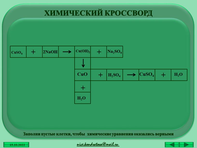 ХИМИЧЕСКИЙ КРОССВОРД H2O CuSO4 +