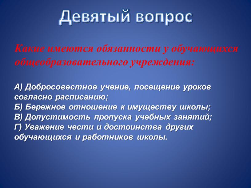 Девятый вопрос Какие имеются обязанности у обучающихся общеобразовательного учреждения: