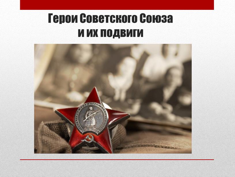 Герои Советского Союза и их подвиги