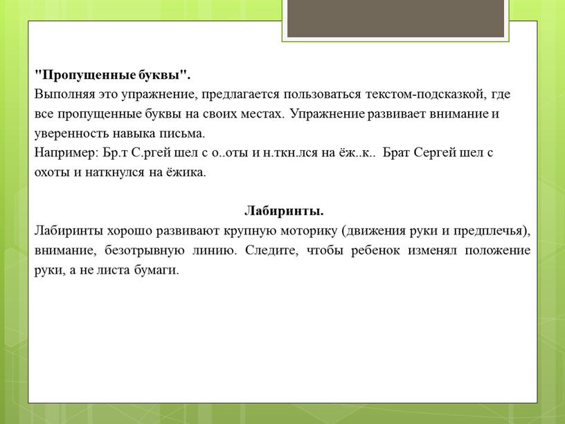 Пропущенные буквы". Выполняя это упражнение, предлагается пользоваться текстом-подсказкой, где все пропущенные буквы на своих местах