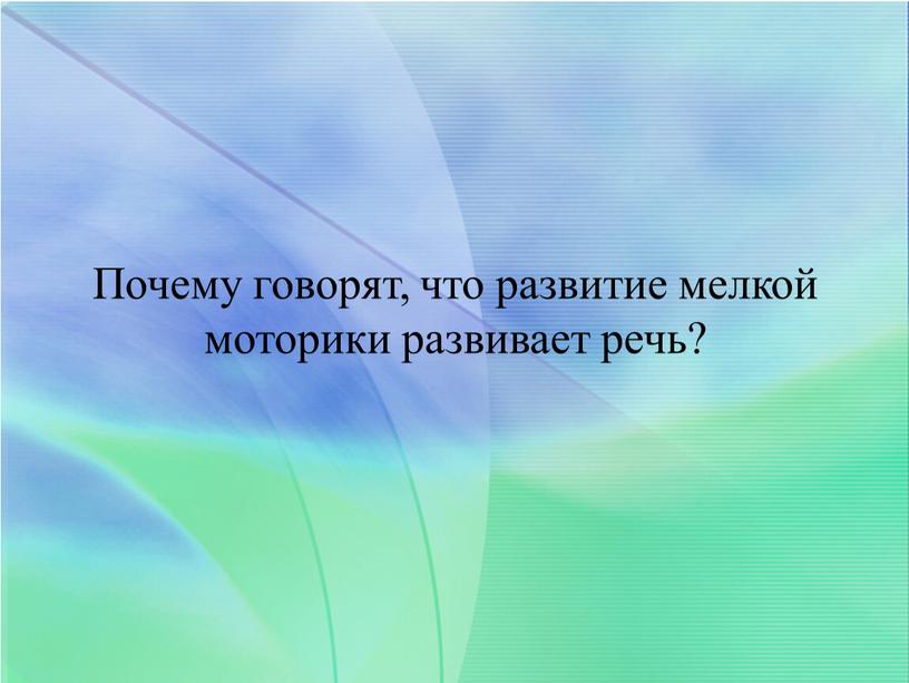 Почему говорят, что развитие мелкой моторики развивает речь?