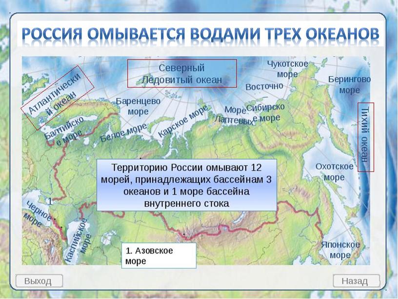 Россия омывается водами трех океанов