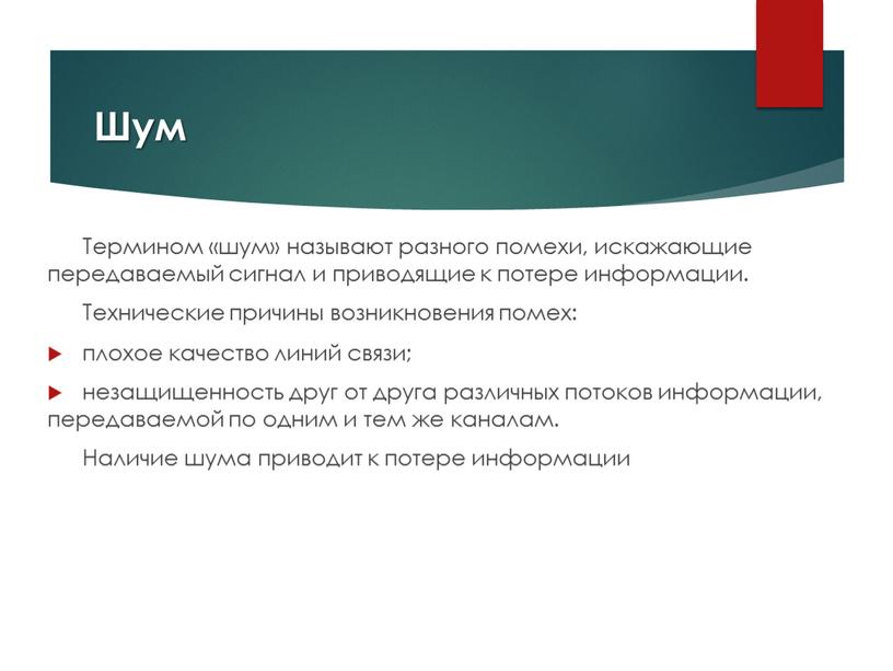 Шум Термином «шум» называют разного помехи, искажающие передаваемый сигнал и приводящие к потере информации