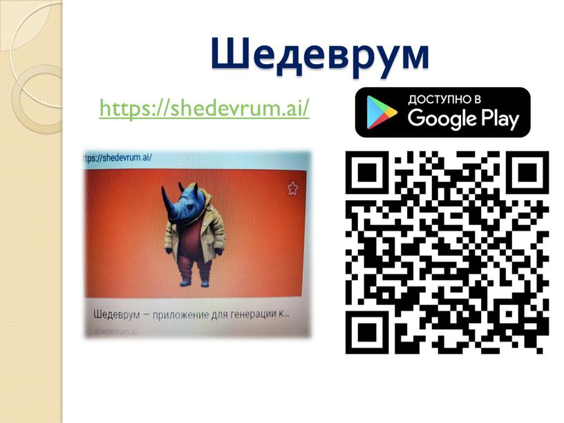 Шедеврум https://shedevrum.ai/