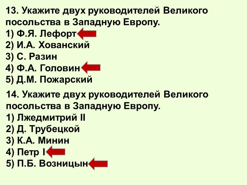 Укажите двух руководителей Великого посольства в