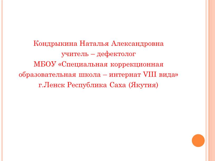 Кондрыкина Наталья Александровна учитель – дефектолог