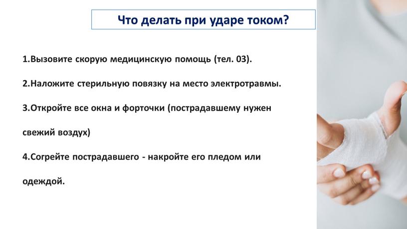 Что делать при ударе током? Вызовите скорую медицинскую помощь (тел