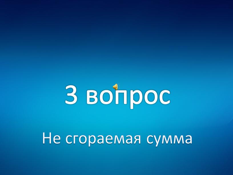 3 вопрос Не сгораемая сумма