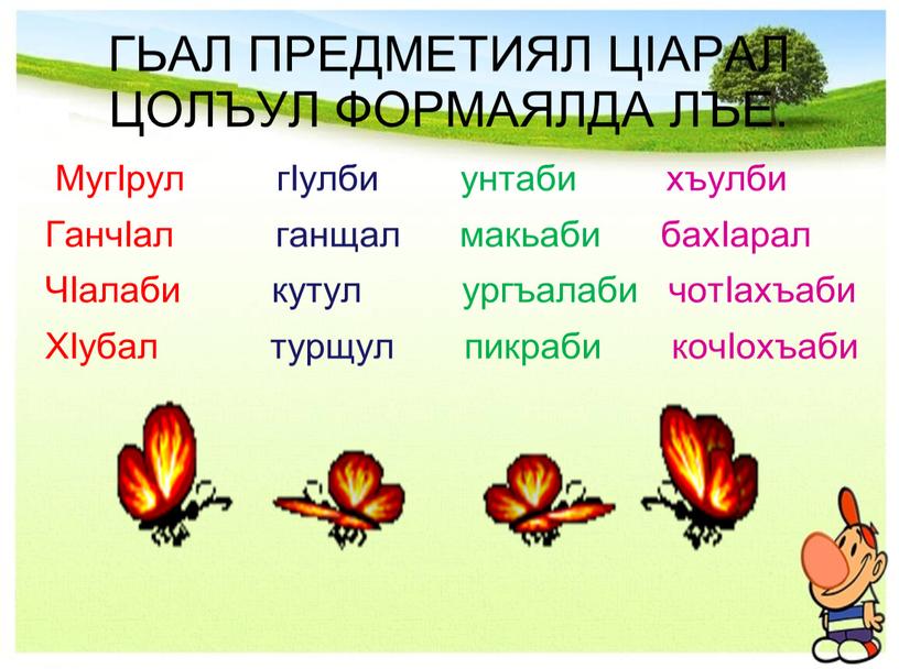 ГЬАЛ ПРЕДМЕТИЯЛ ЦIАРАЛ ЦОЛЪУЛ ФОРМАЯЛДА