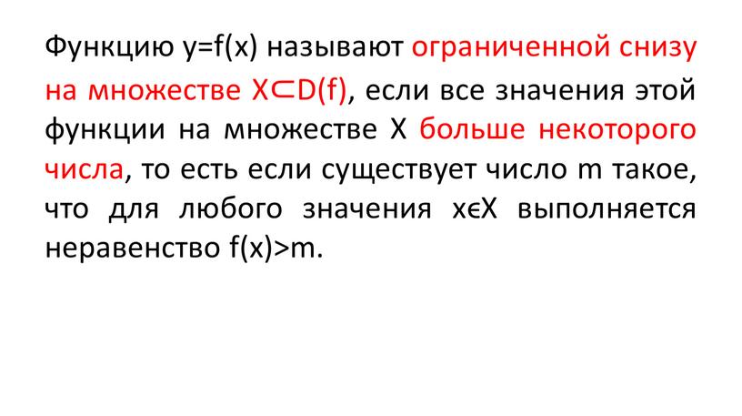 Функцию y=f(x) называют ограниченной снизу на множестве