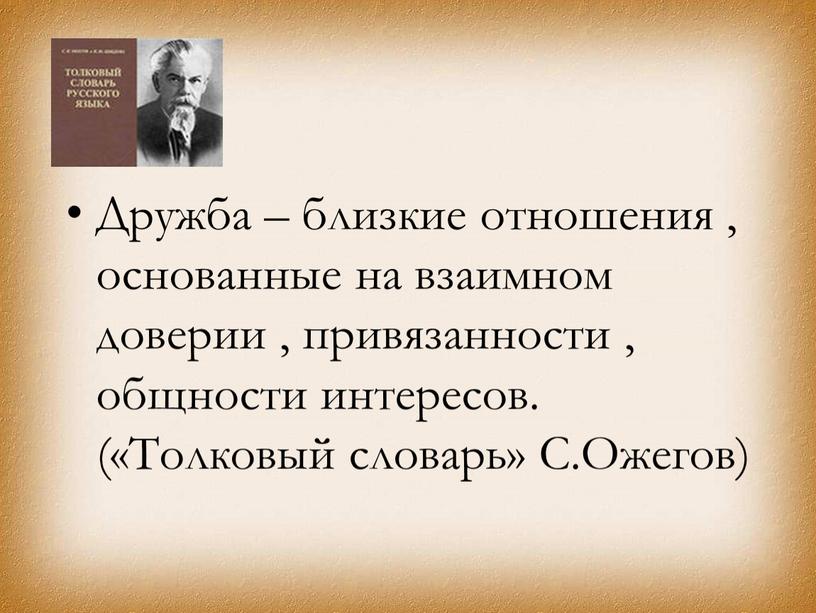 Дружба – близкие отношения , основанные на взаимном доверии , привязанности , общности интересов