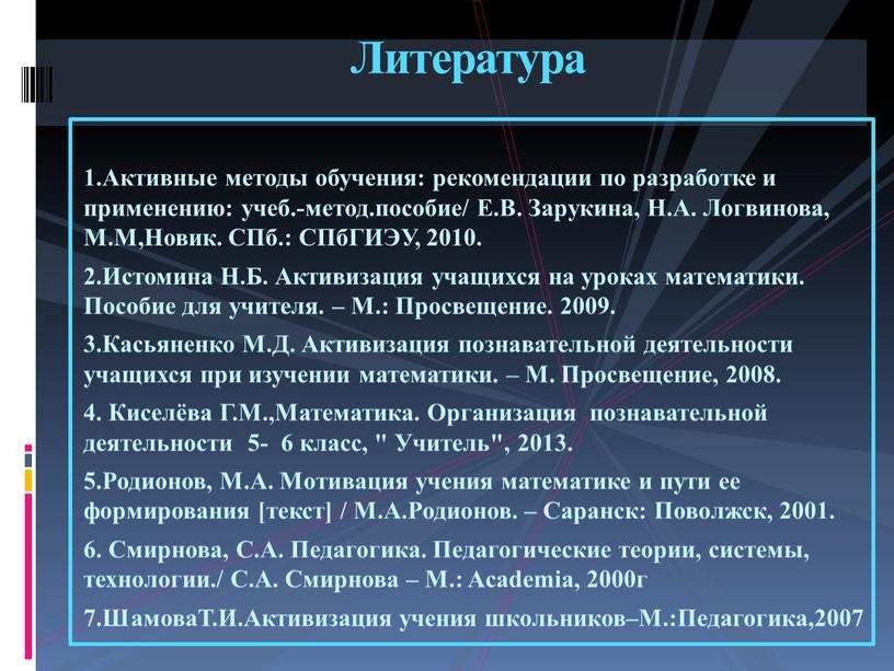 Активные методы обучения: рекомендации по разработке и применению: учеб