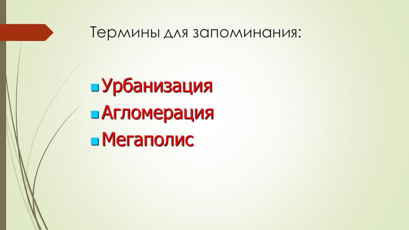 Термины для запоминания: Урбанизация