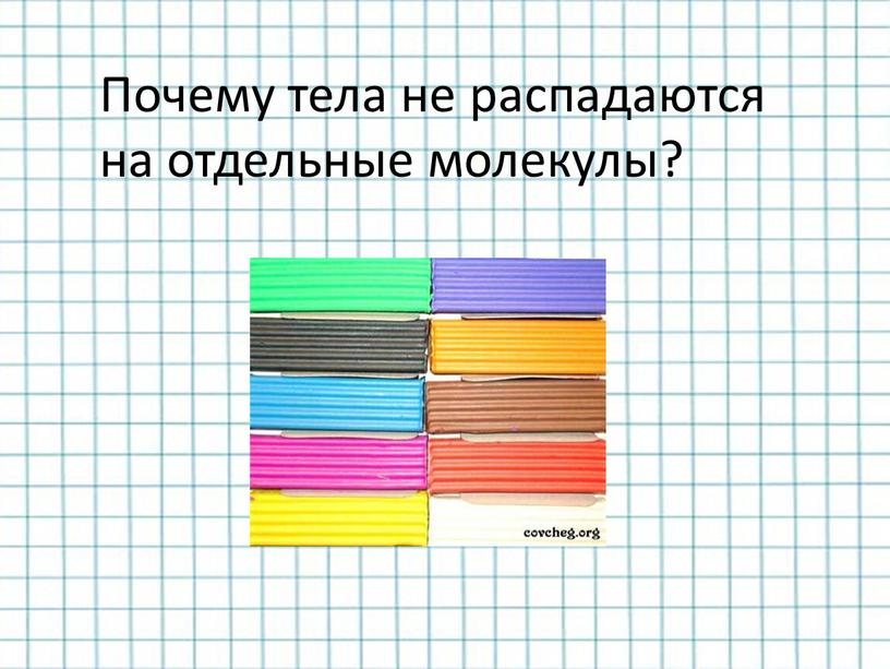 Почему тела не распадаются на отдельные молекулы?