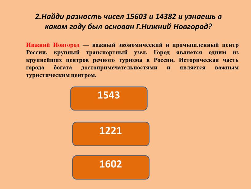 Найди разность чисел 15603 и 14382 и узнаешь в каком году был основан
