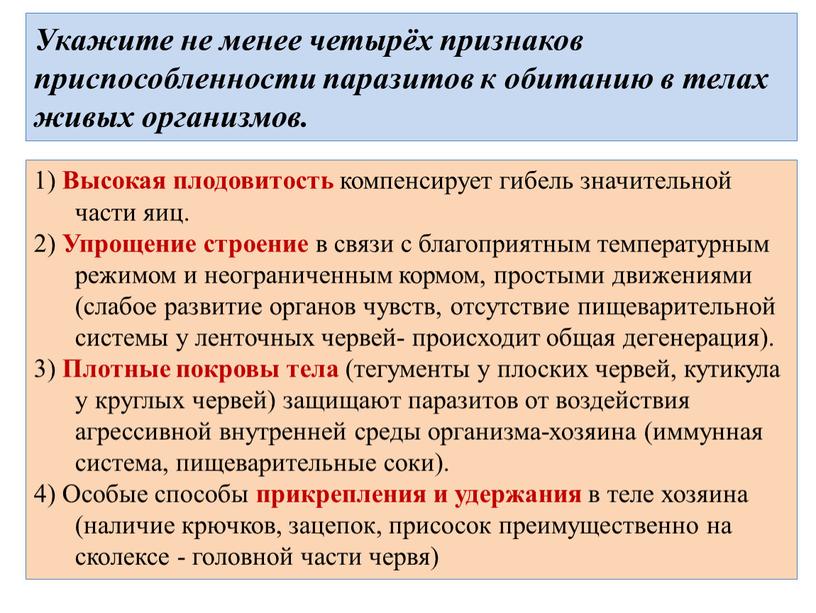 Укажите не менее четырёх признаков приспособленности паразитов к обитанию в телах живых организмов