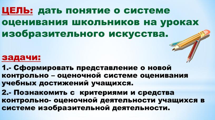 ЦЕЛЬ: дать понятие о системе оценивания школьников на уроках изобразительного искусства