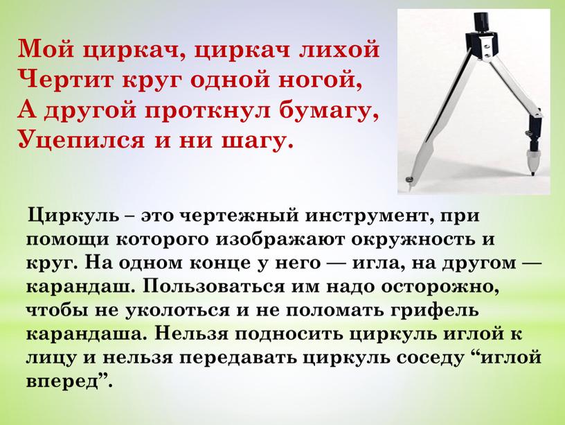 Циркуль – это чертежный инструмент, при помощи которого изображают окружность и круг