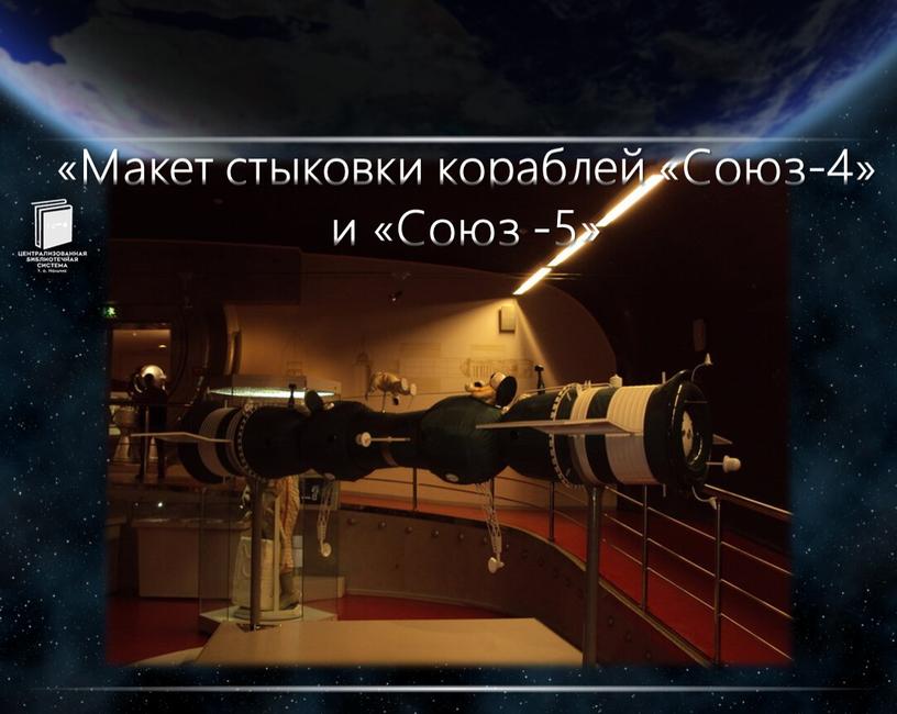 Макет стыковки кораблей «Союз-4» и «Союз -5»