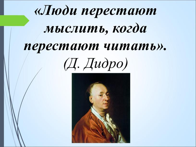 Люди перестают мыслить, когда перестают читать»