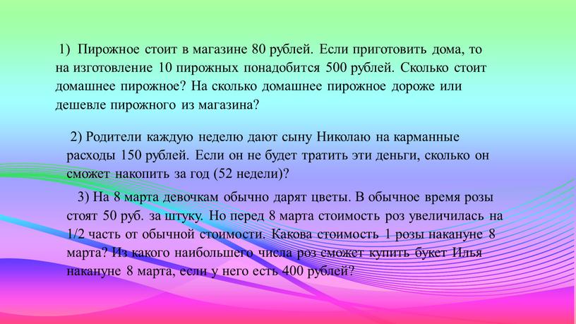 Пирожное стоит в магазине 80 рублей