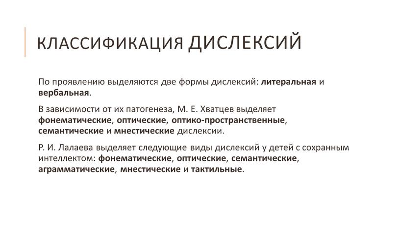 Классификация дислексий По проявлению выделяются две формы дислексий: литеральная и вербальная