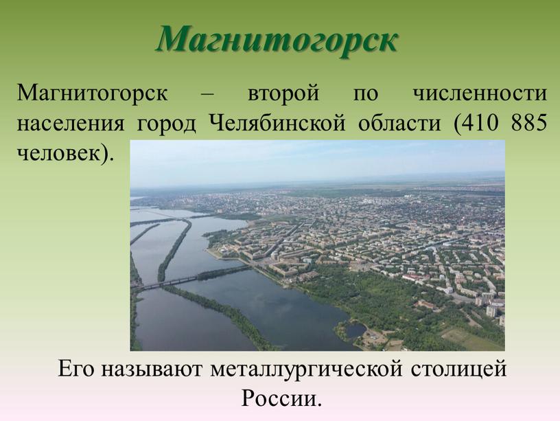 Магнитогорск Магнитогорск – второй по численности населения город