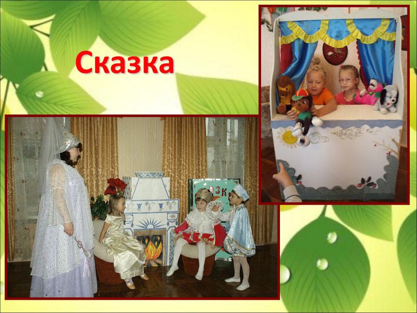 Сказка