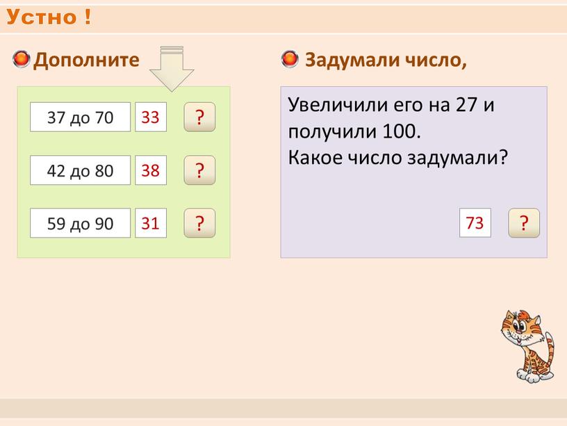 Устно ! Дополните 37 до 70 33 ? 42 до 80 38 ? 59 до 90 31 ?