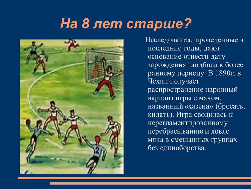 На 8 лет старше? Исследования, проведенные в последние годы, дают основание отнести дату зарождения гандбола к более раннему периоду