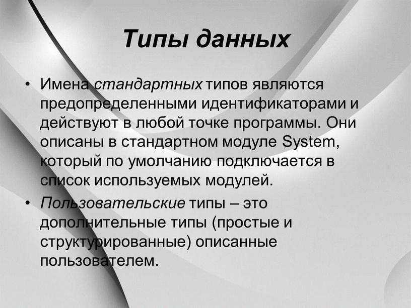 Типы данных Имена стандартных типов являются предопределенными идентификаторами и действуют в любой точке программы