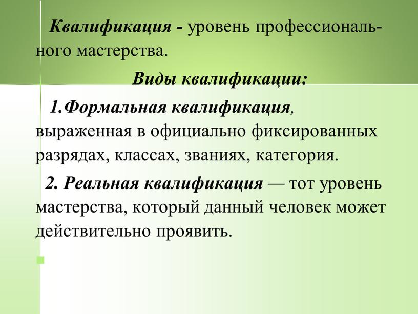 Квалификация - уровень профессиональ­ного мастерства