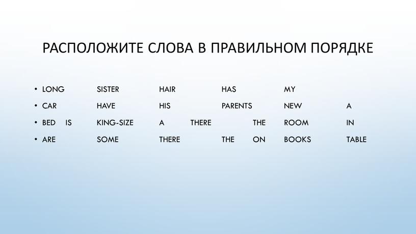 Расположите слова в правильном порядке