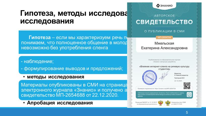 Гипотеза, методы исследования, апробация исследования 5