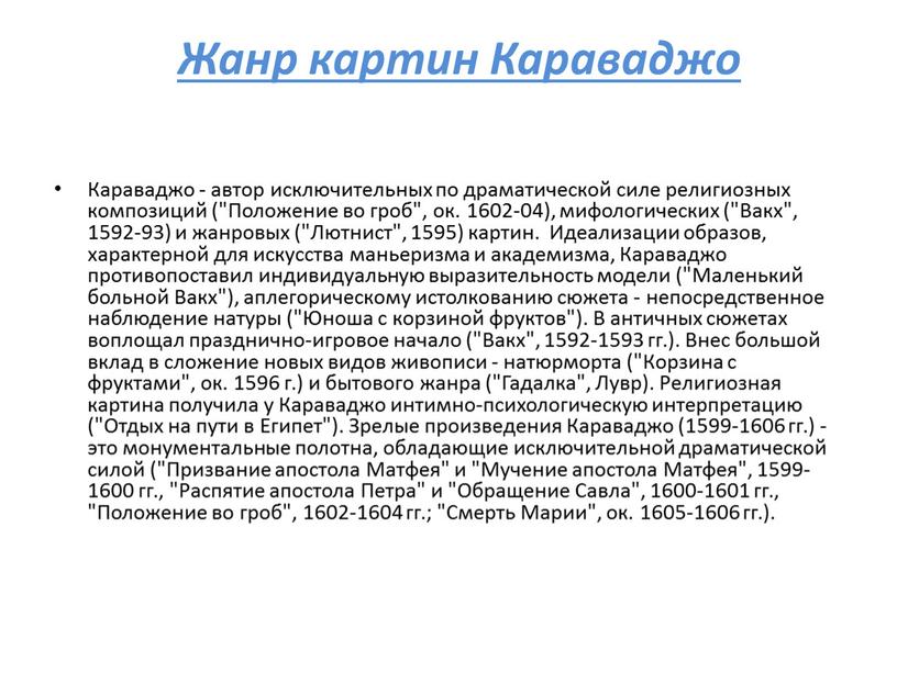 Жанр картин Караваджо Караваджо - автор исключительных по драматической силе религиозных композиций ("Положение во гроб", ок