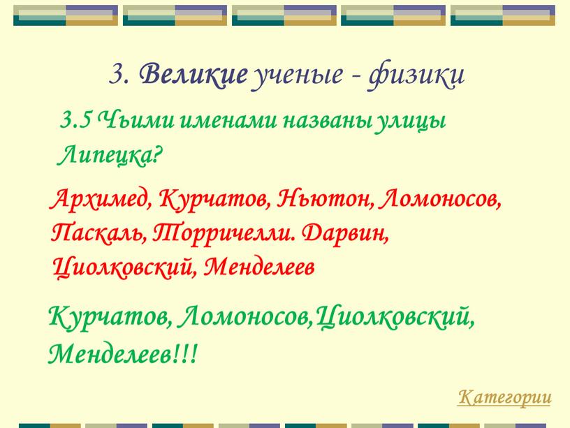 Великие ученые - физики 3.5 Чьими именами названы улицы