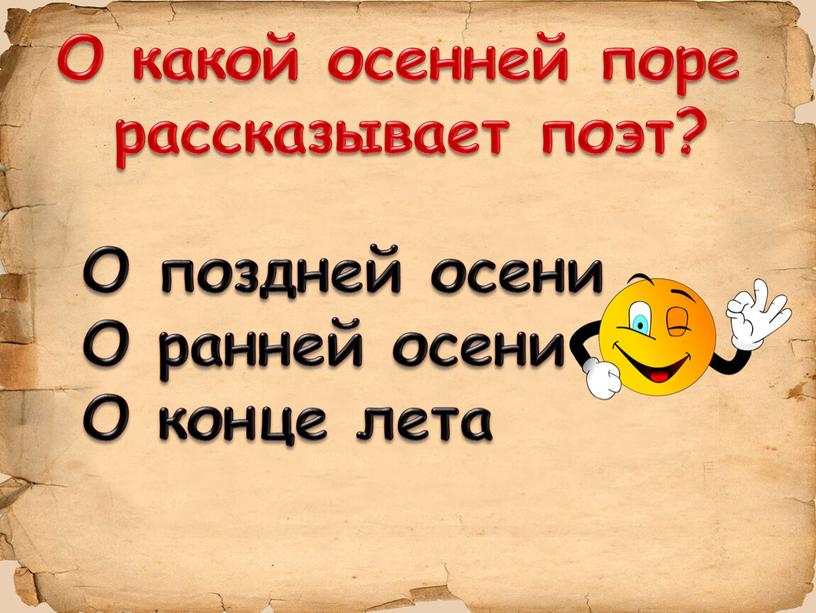 О какой осенней поре рассказывает поэт?