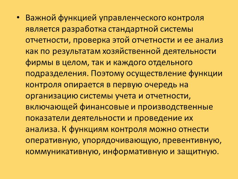 Важной функцией управленческого контроля является разработка стандартной системы отчетности, проверка этой отчетности и ее анализ как по результатам хозяйственной деятельности фирмы в целом, так и…