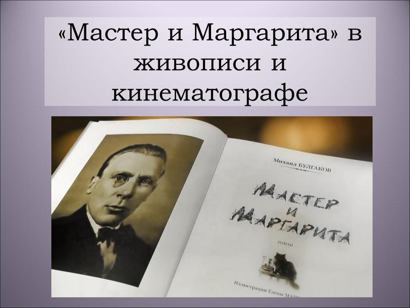 Мастер и Маргарита» в живописи и кинематографе