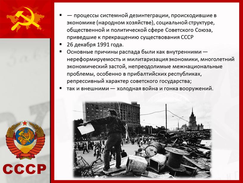 Советского Союза, приведшие к прекращению существования