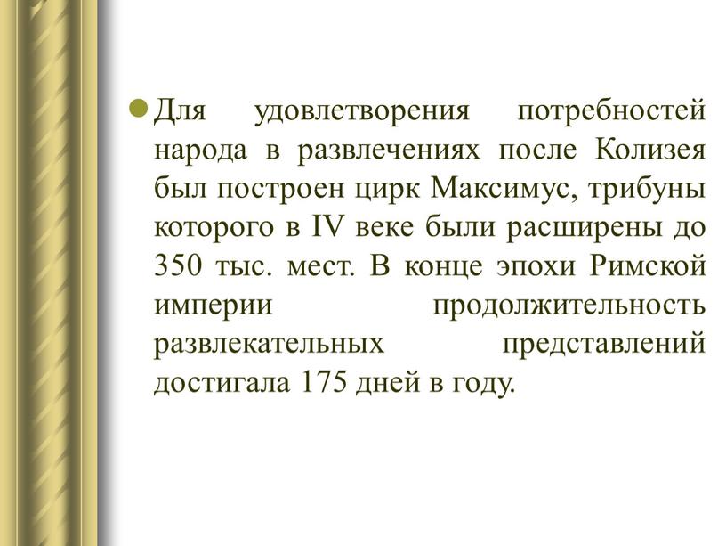 Для удовлетворения потребностей народа в развлечениях после