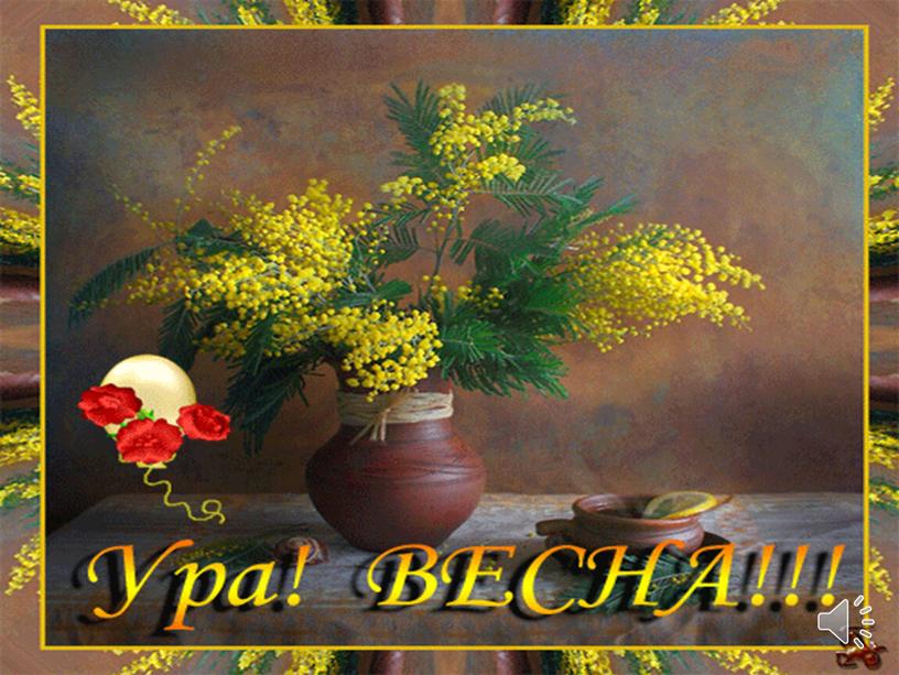 С праздником весны!