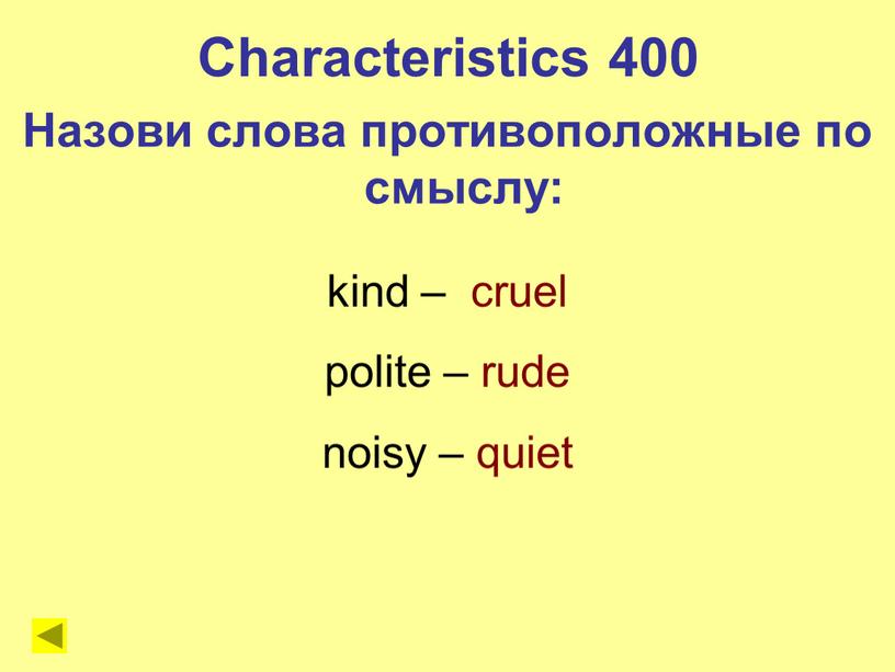 Characteristics 400 Назови слова противоположные по смыслу: