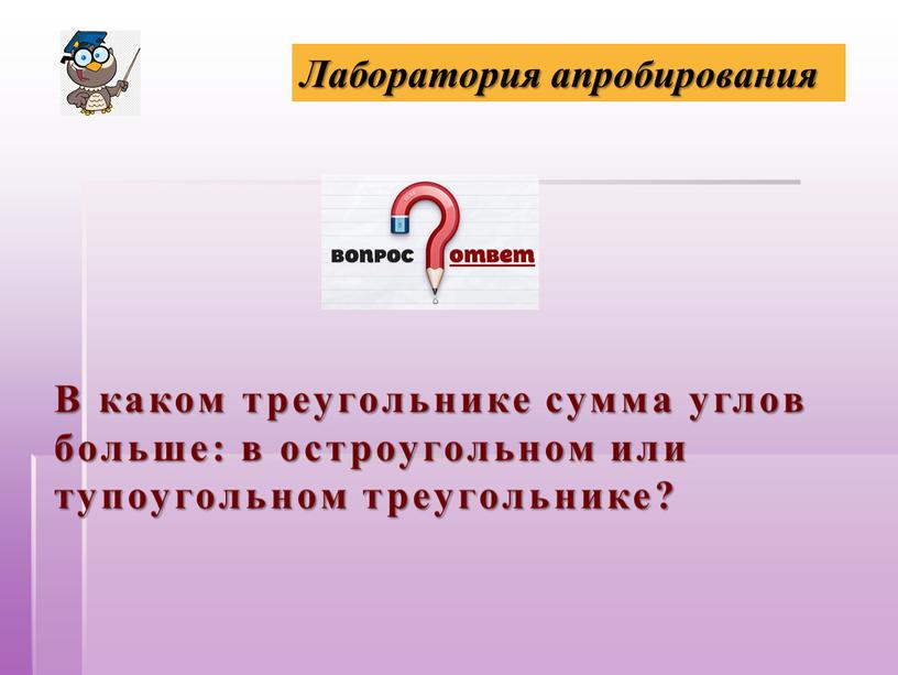 В каком треугольнике сумма углов больше: в остроугольном или тупоугольном треугольнике?